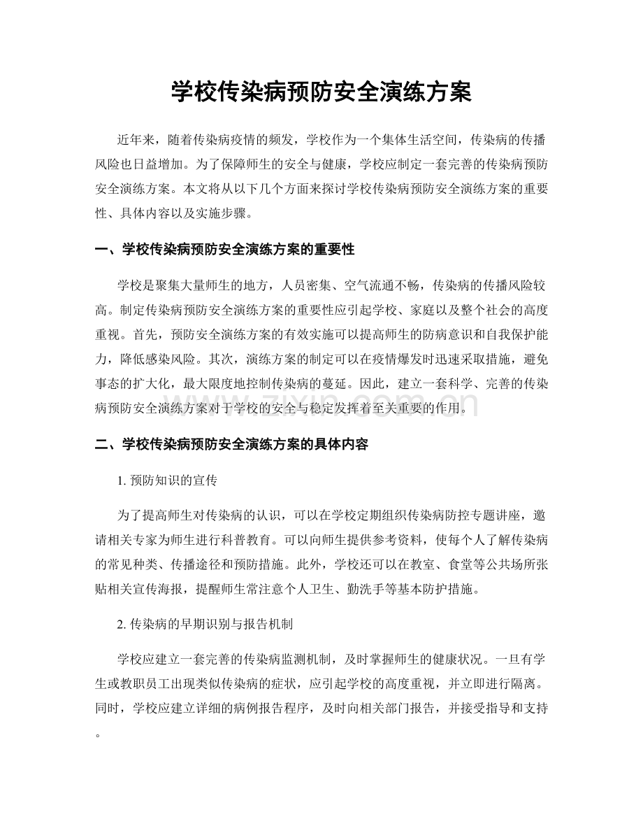 学校传染病预防安全演练方案.docx_第1页