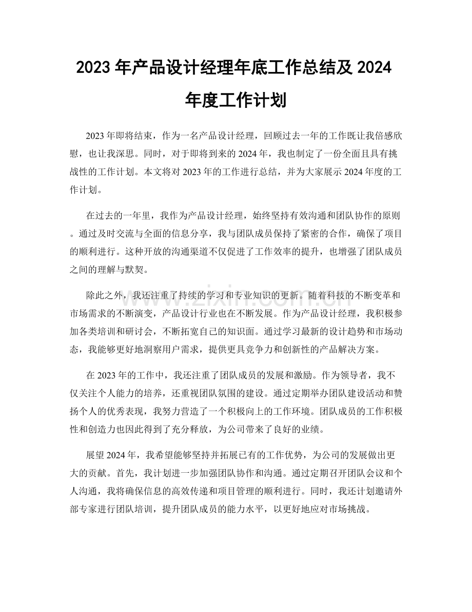 2023年产品设计经理年底工作总结及2024年度工作计划.docx_第1页