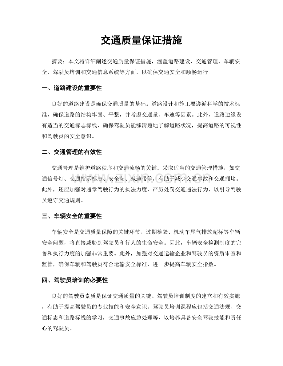 交通质量保证措施.docx_第1页