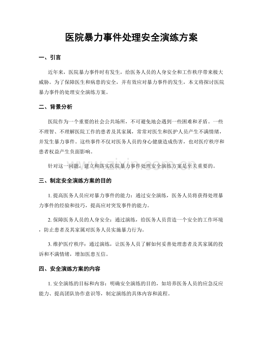 医院暴力事件处理安全演练方案.docx_第1页