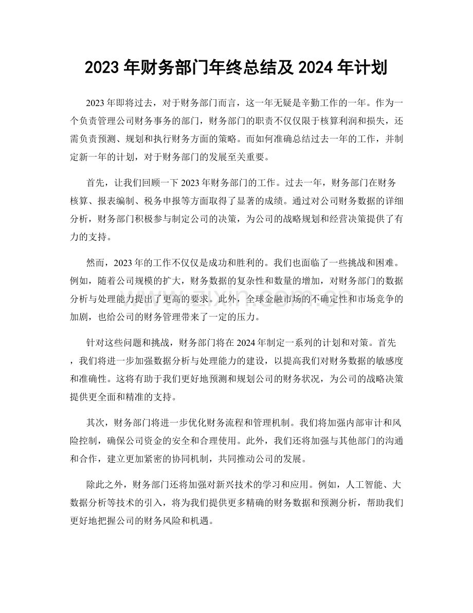 2023年财务部门年终总结及2024年计划.docx_第1页