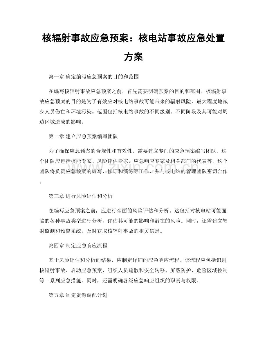 核辐射事故应急预案：核电站事故应急处置方案.docx_第1页