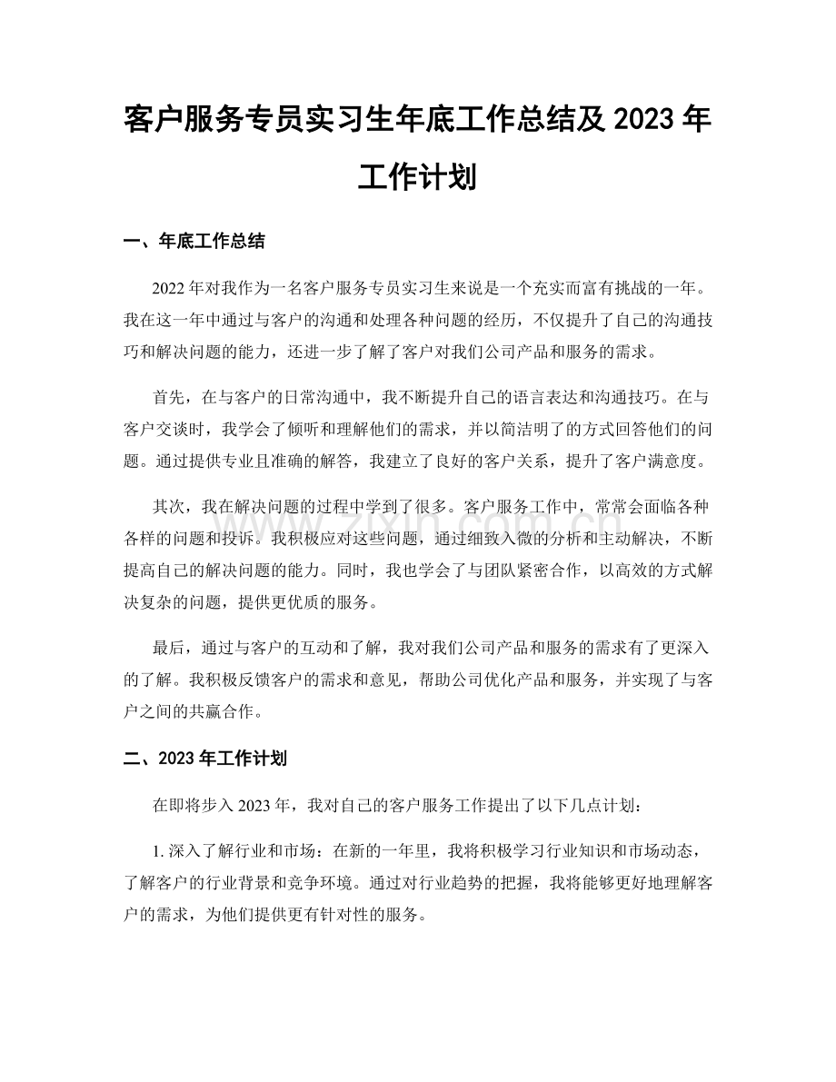 客户服务专员实习生年底工作总结及2023年工作计划.docx_第1页