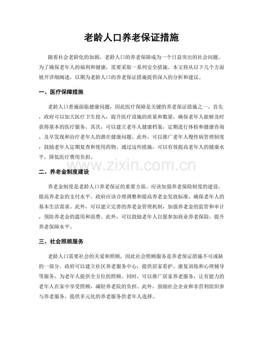 老龄人口养老保证措施.docx_第1页