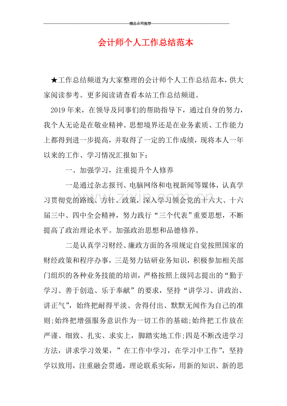 会计师个人工作总结范本.doc_第1页