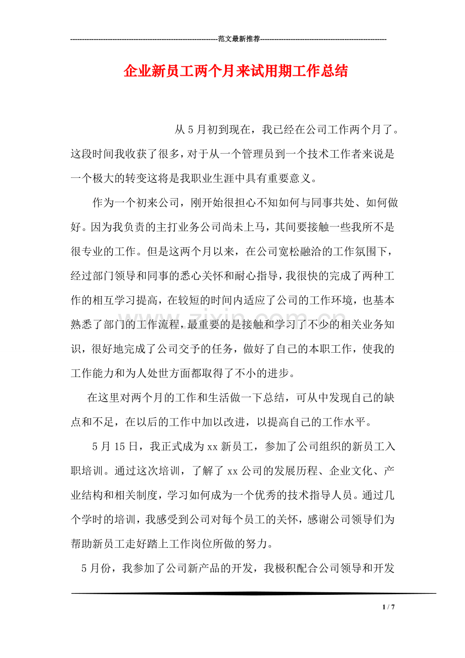 企业新员工两个月来试用期工作总结.doc_第1页