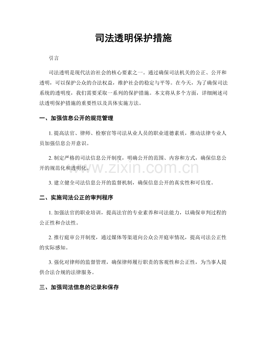 司法透明保护措施.docx_第1页