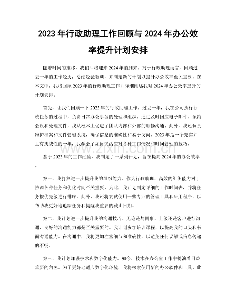 2023年行政助理工作回顾与2024年办公效率提升计划安排.docx_第1页