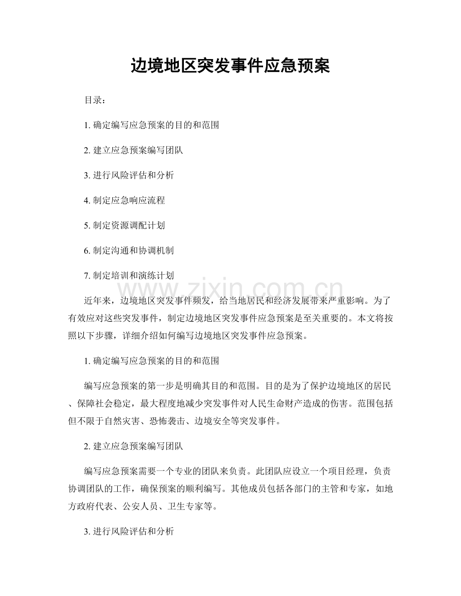 边境地区突发事件应急预案.docx_第1页