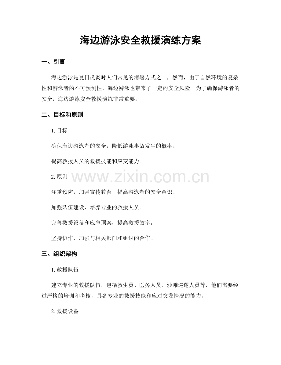 海边游泳安全救援演练方案.docx_第1页