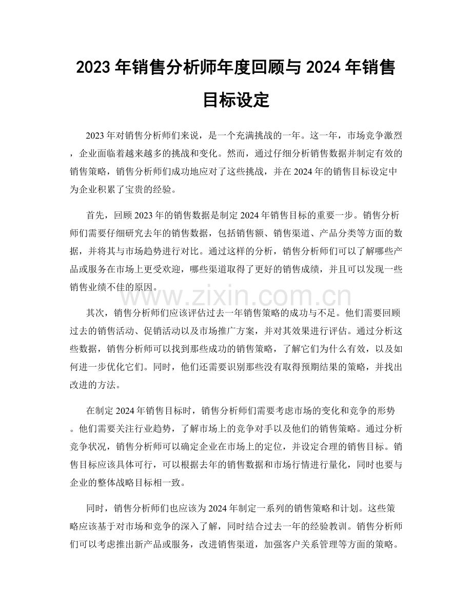 2023年销售分析师年度回顾与2024年销售目标设定.docx_第1页