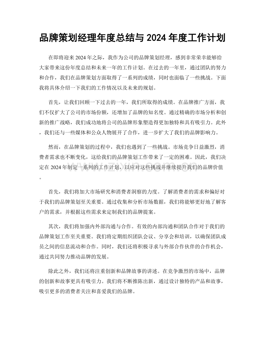 品牌策划经理年度总结与2024年度工作计划.docx_第1页