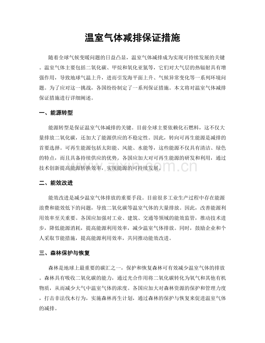 温室气体减排保证措施.docx_第1页