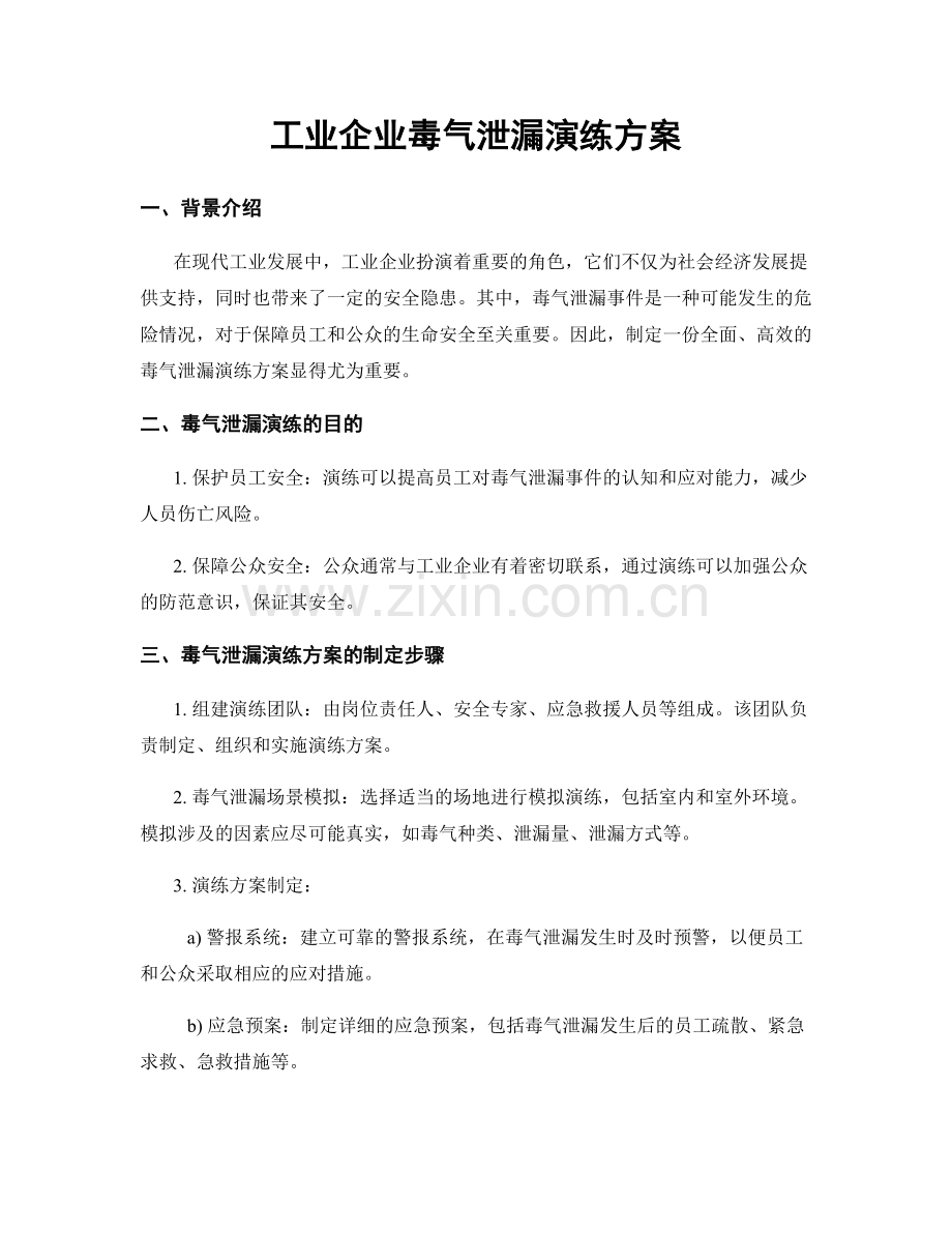 工业企业毒气泄漏演练方案.docx_第1页