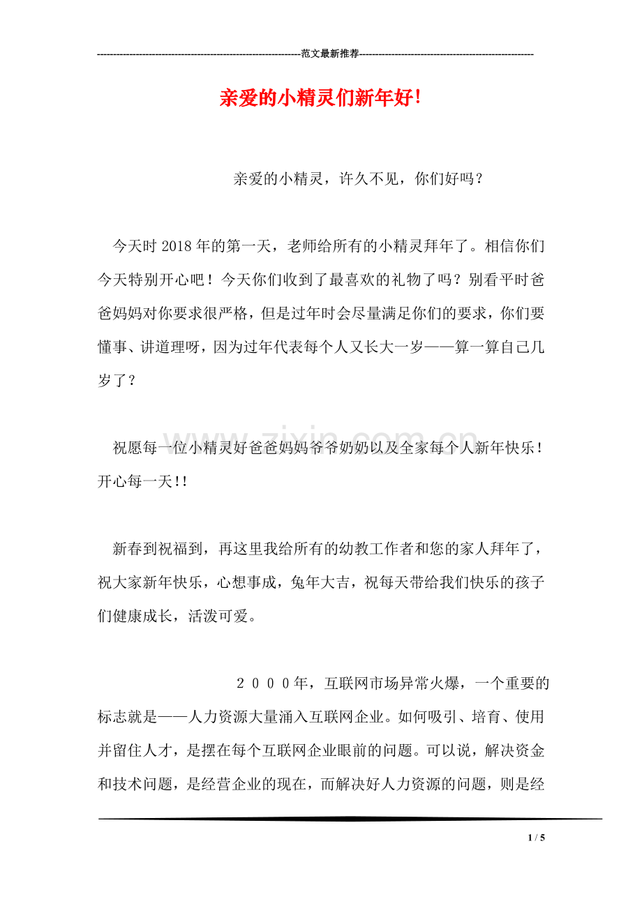 亲爱的小精灵们新年好!.doc_第1页