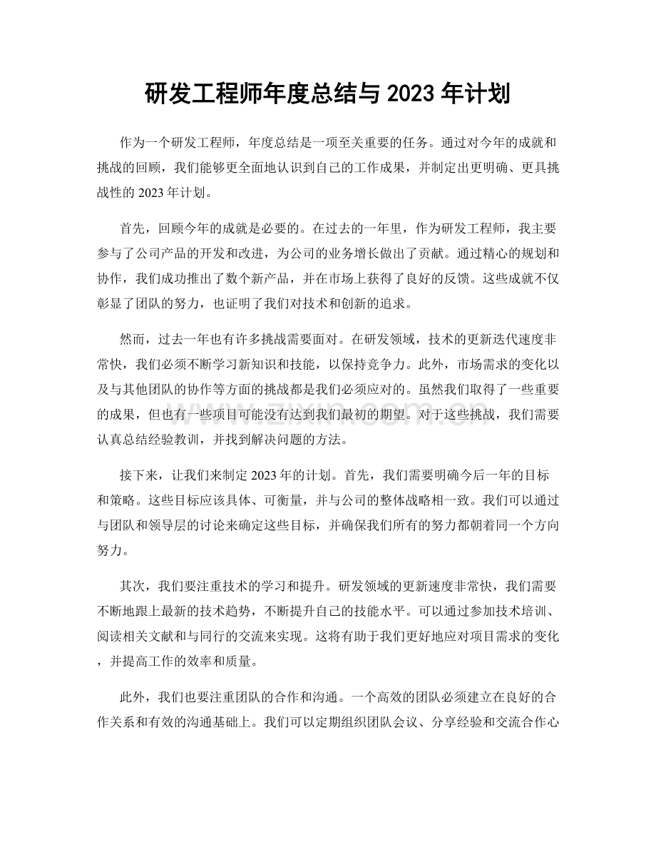 研发工程师年度总结与2023年计划.docx_第1页