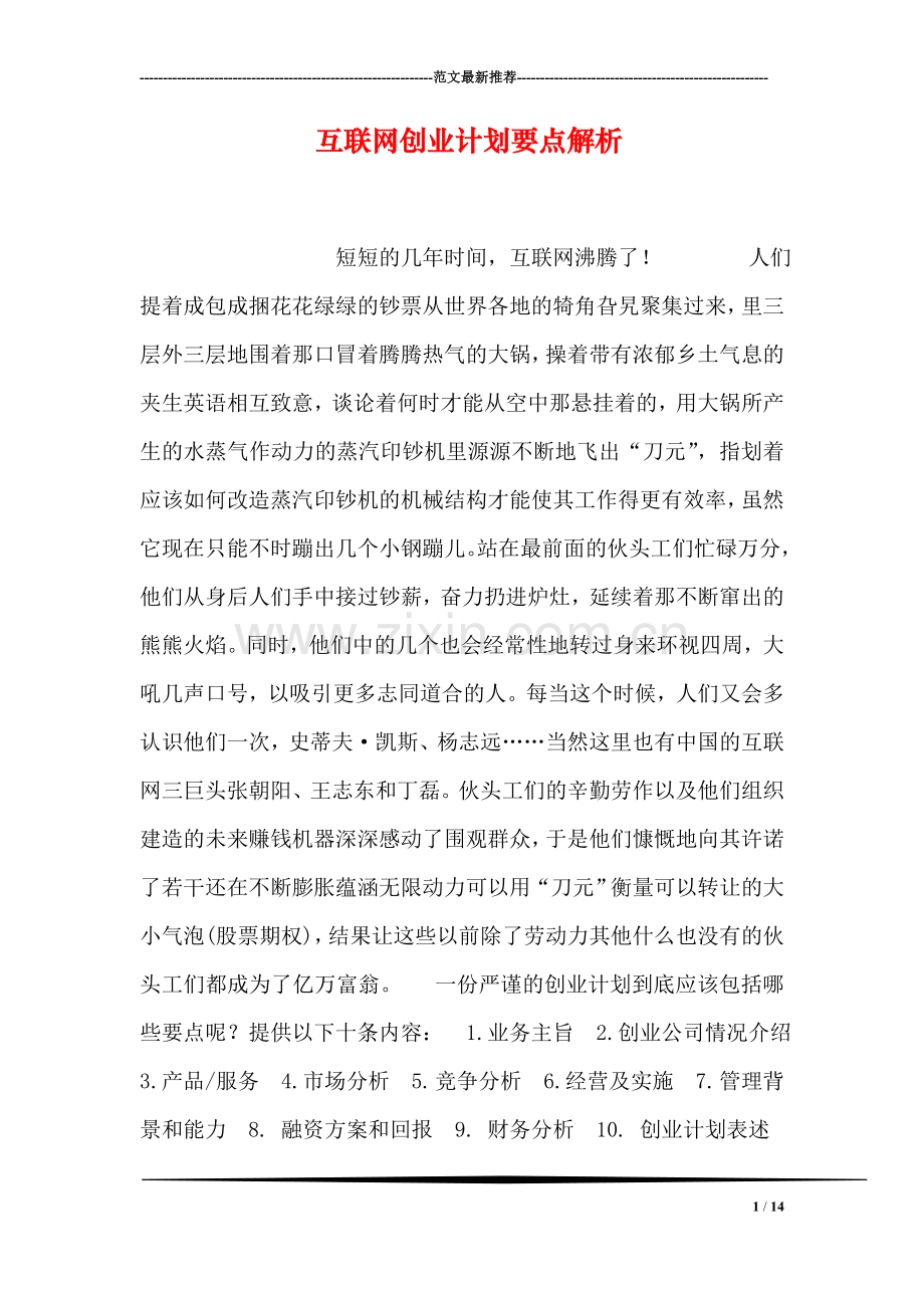 互联网创业计划要点解析.doc_第1页