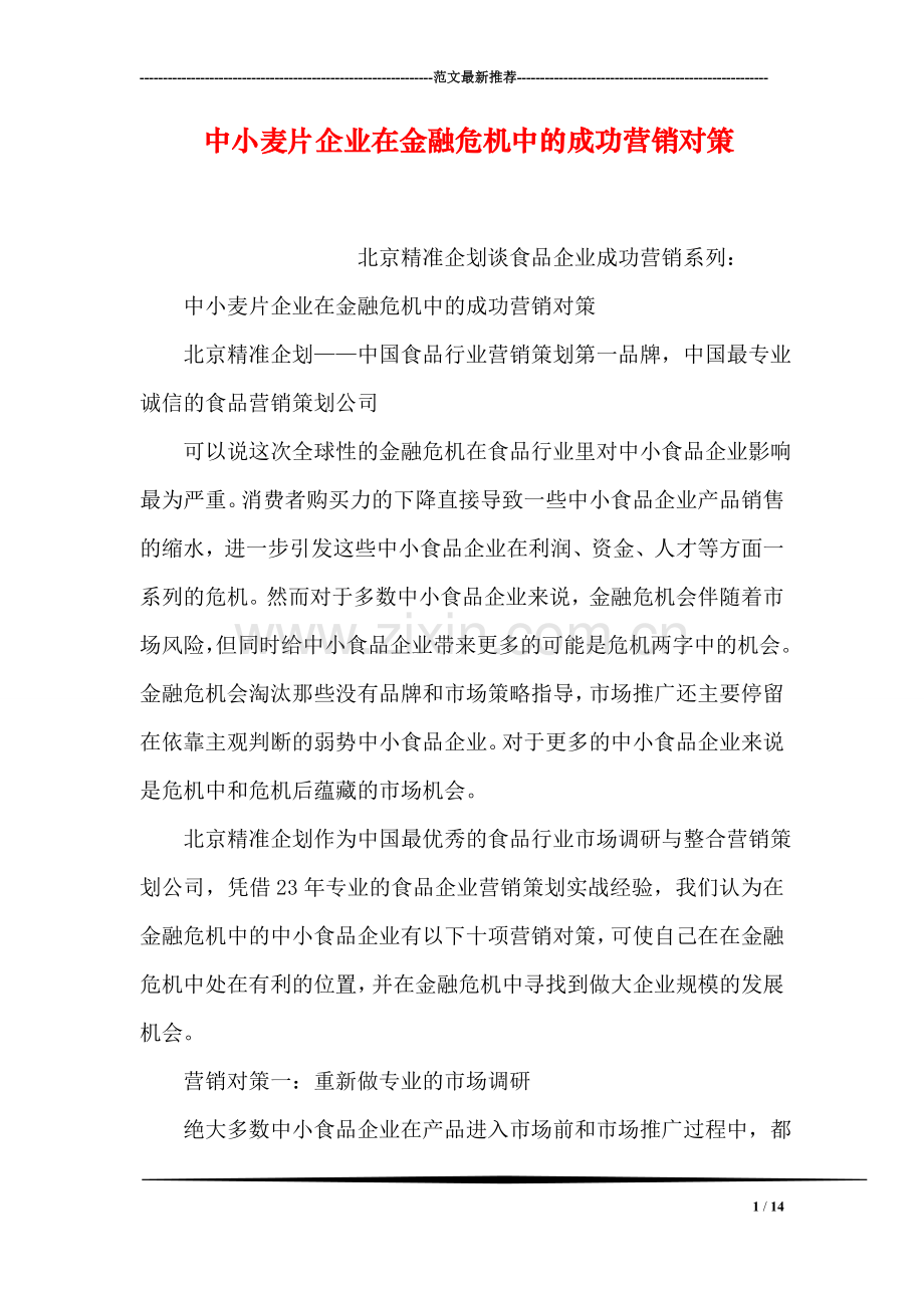 中小麦片企业在金融危机中的成功营销对策.doc_第1页