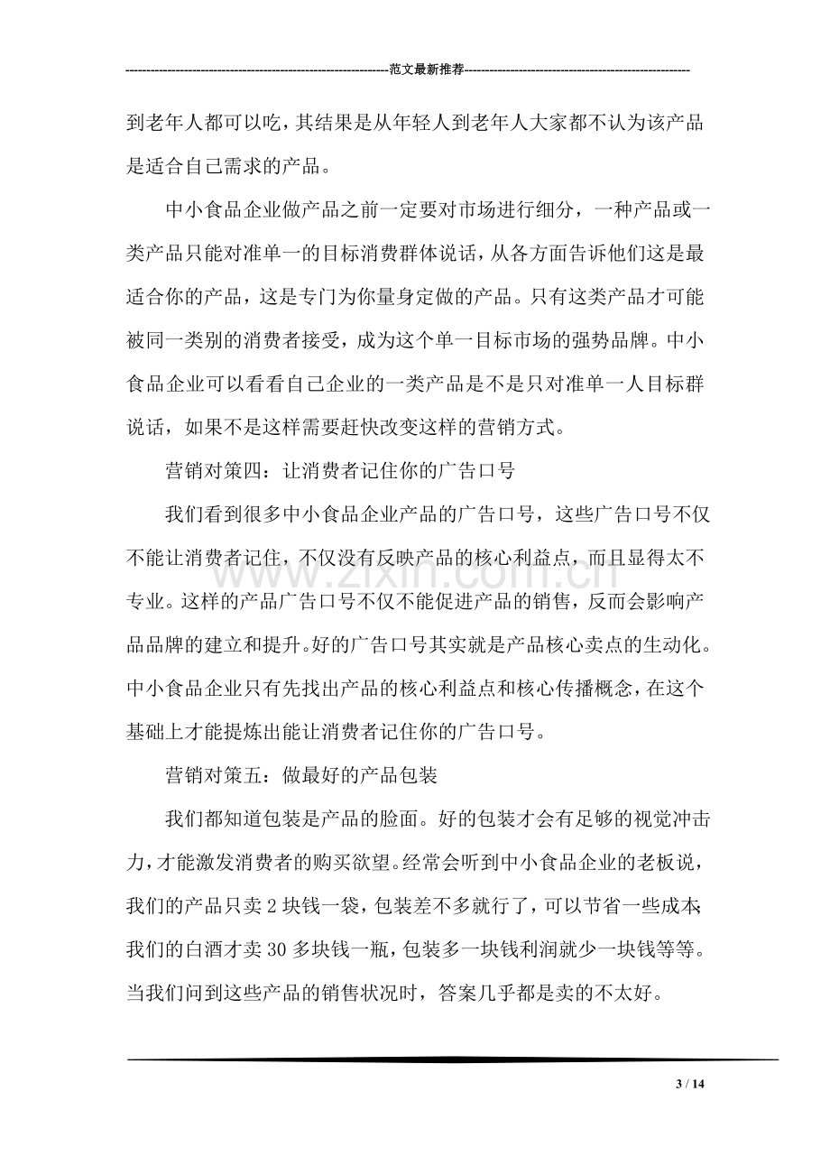 中小麦片企业在金融危机中的成功营销对策.doc_第3页