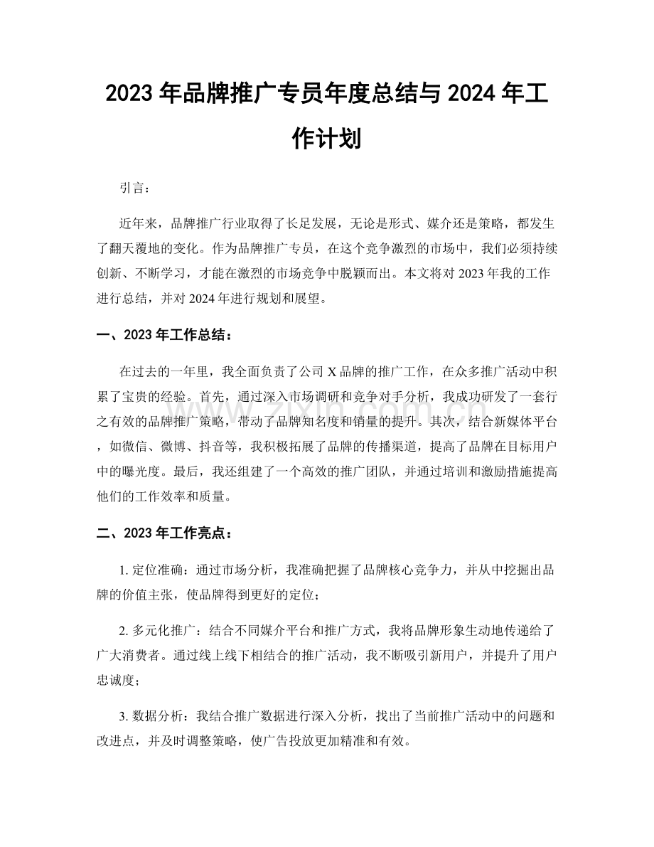 2023年品牌推广专员年度总结与2024年工作计划.docx_第1页