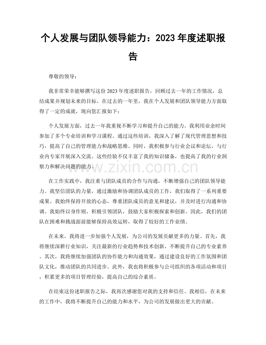 个人发展与团队领导能力：2023年度述职报告.docx_第1页