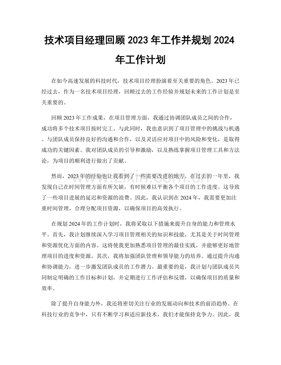 技术项目经理回顾2023年工作并规划2024年工作计划.docx_第1页