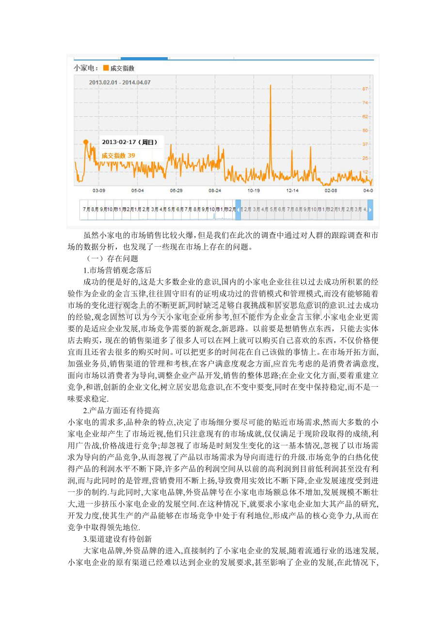 关于小家电的市场查报告.doc_第3页