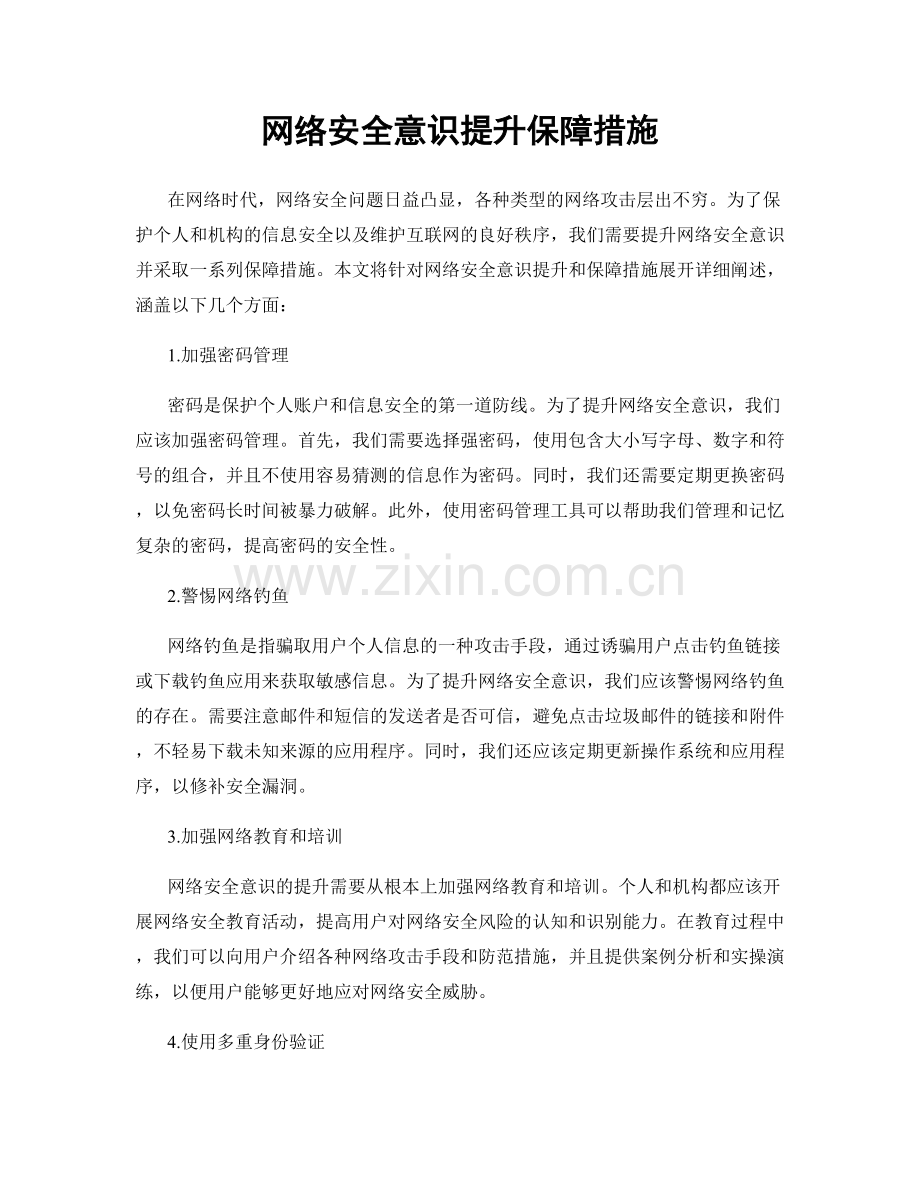 网络安全意识提升保障措施.docx_第1页