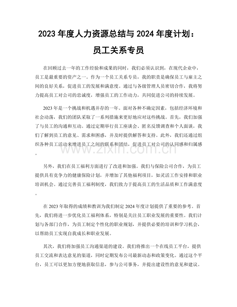 2023年度人力资源总结与2024年度计划：员工关系专员.docx_第1页