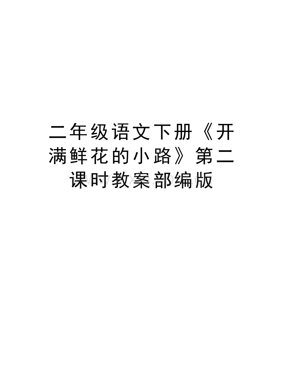 二年级语文下册《开满鲜花的小路》第二课时教案部编版培训资料.doc_第1页