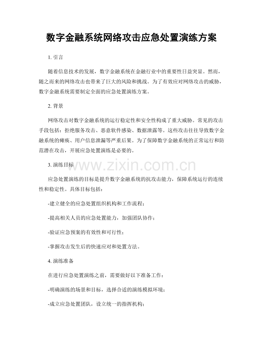 数字金融系统网络攻击应急处置演练方案.docx_第1页