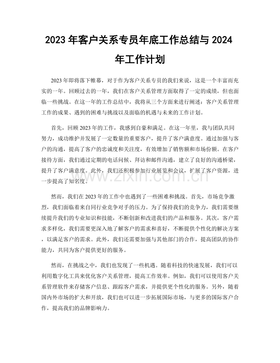 2023年客户关系专员年底工作总结与2024年工作计划.docx_第1页