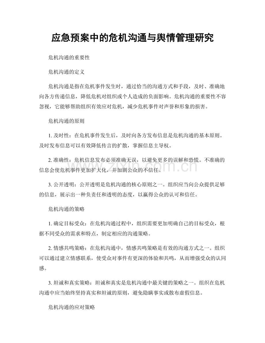 应急预案中的危机沟通与舆情管理研究.docx_第1页