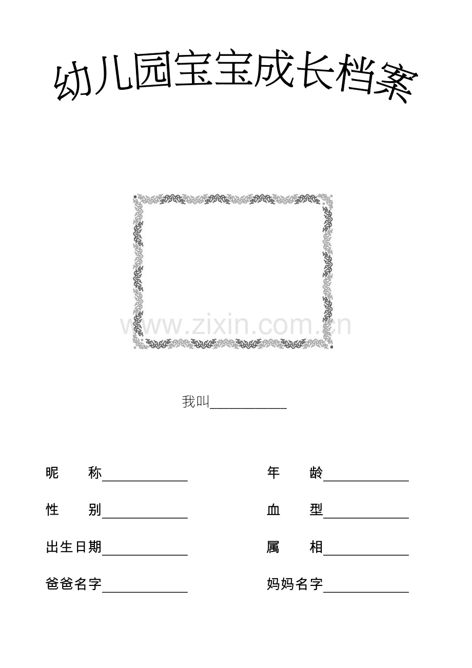 幼儿成长档案模板.doc_第1页