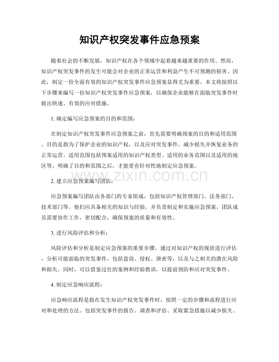 知识产权突发事件应急预案.docx_第1页