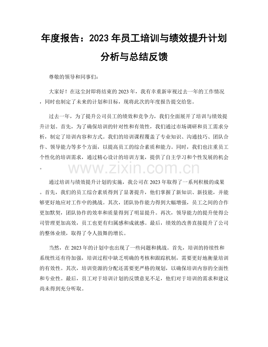 年度报告：2023年员工培训与绩效提升计划分析与总结反馈.docx_第1页