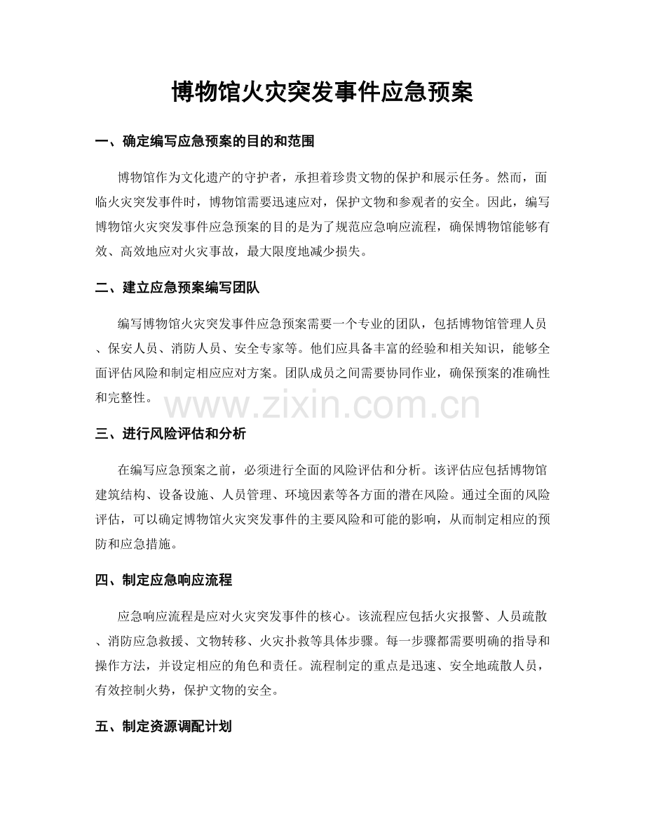 博物馆火灾突发事件应急预案.docx_第1页