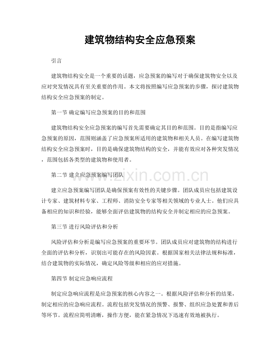 建筑物结构安全应急预案.docx_第1页