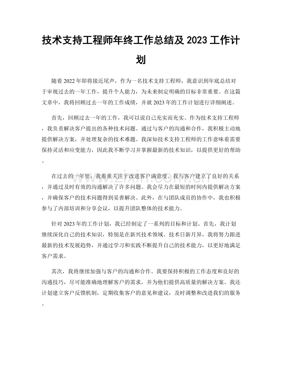 技术支持工程师年终工作总结及2023工作计划.docx_第1页