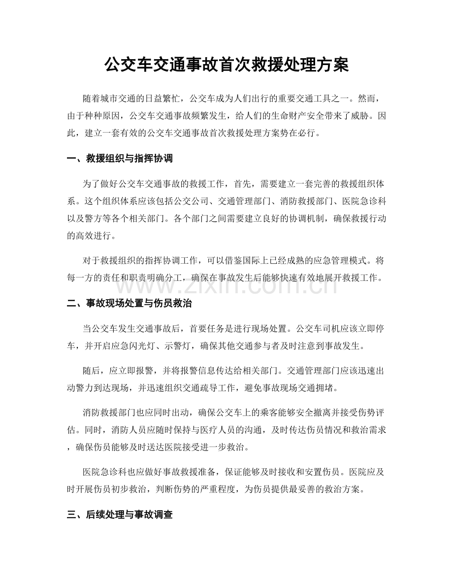 公交车交通事故首次救援处理方案.docx_第1页