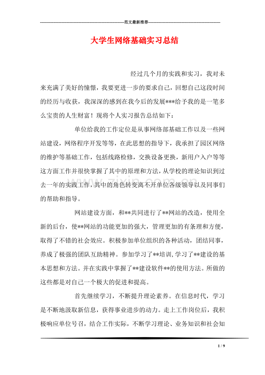 大学生网络基础实习总结.doc_第1页