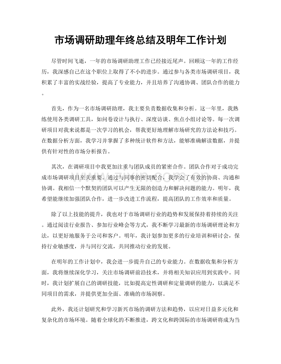 市场调研助理年终总结及明年工作计划.docx_第1页