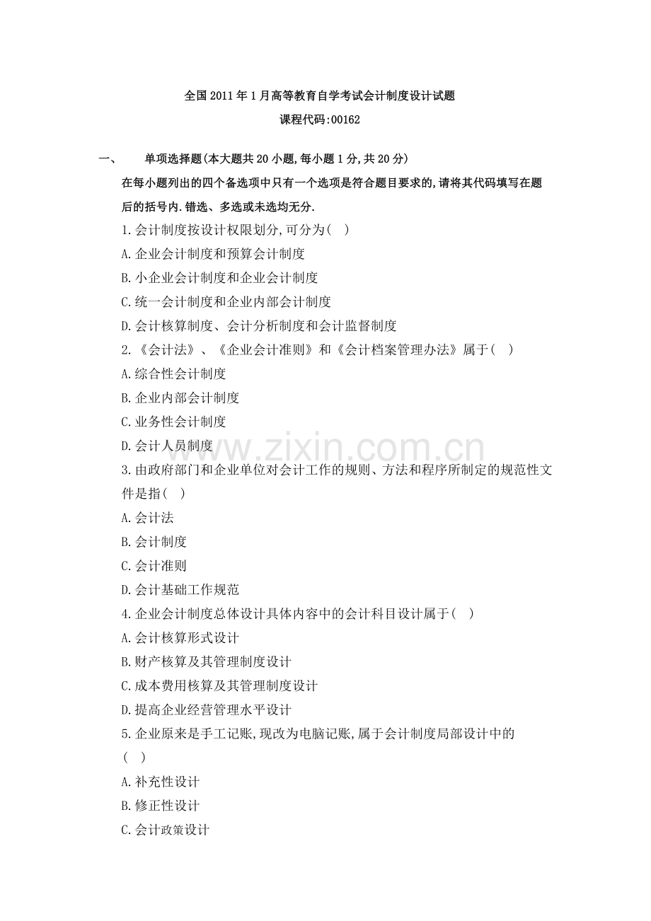 全国2011年1月高等教育自学考试会计制度设计试题.doc_第1页