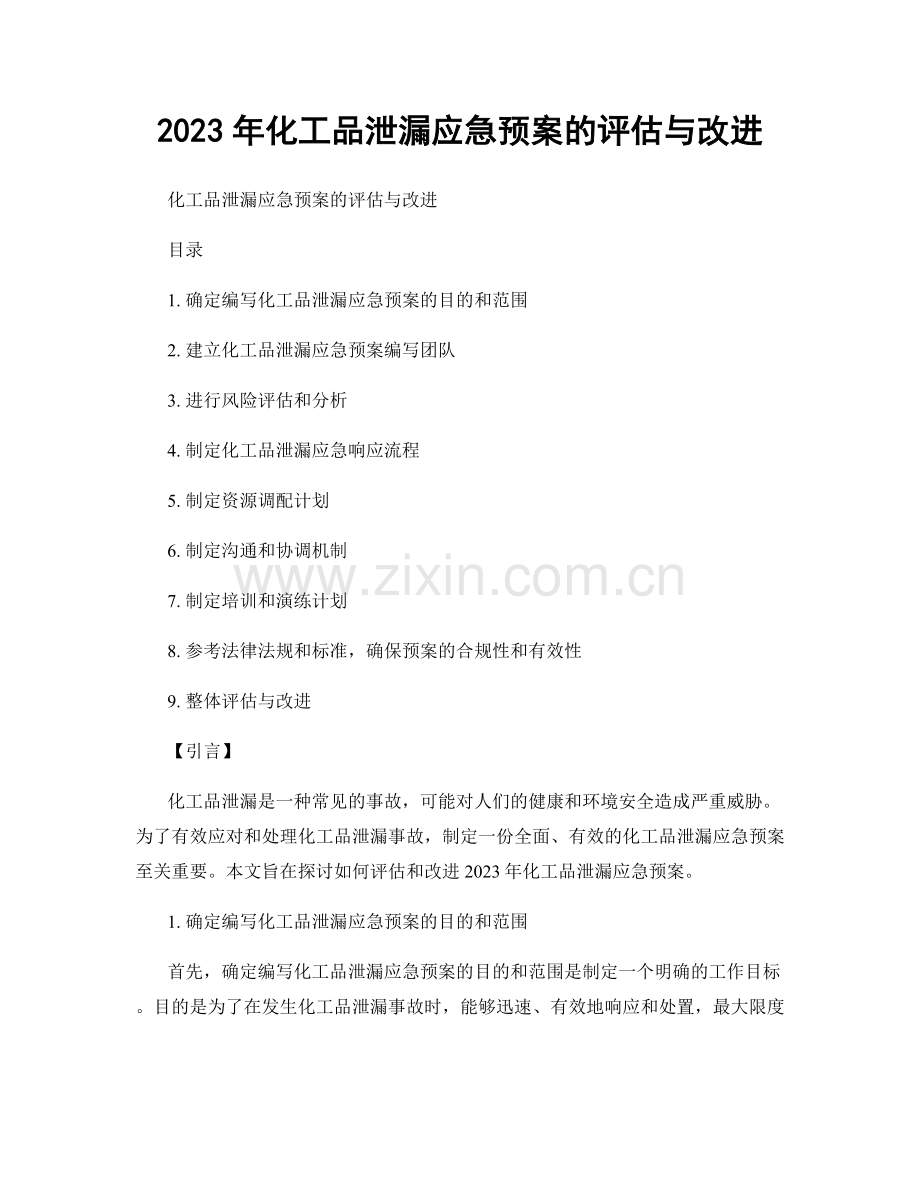 2023年化工品泄漏应急预案的评估与改进.docx_第1页