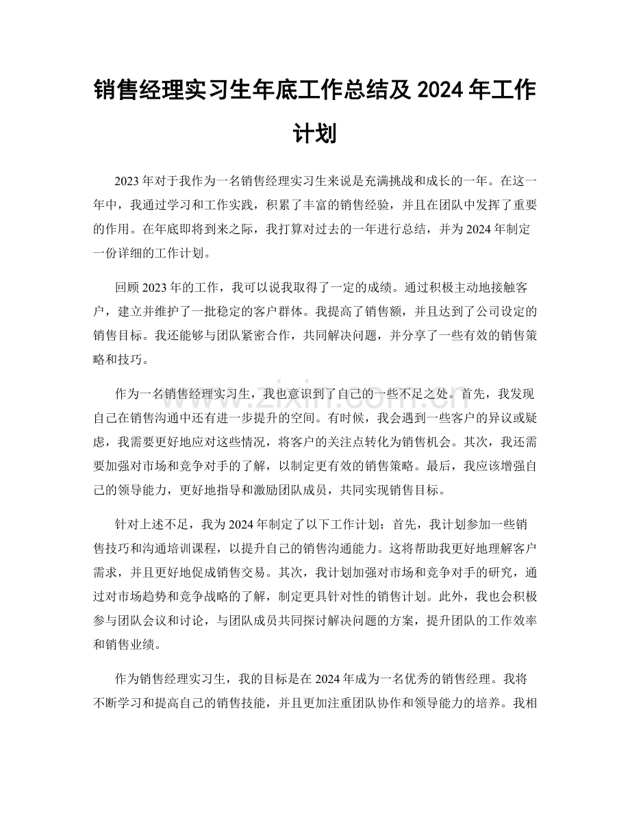 销售经理实习生年底工作总结及2024年工作计划.docx_第1页