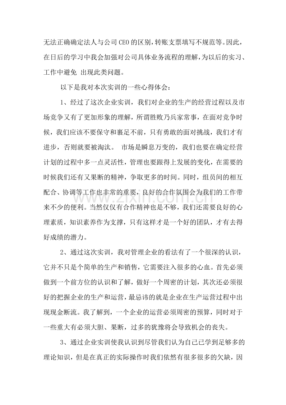 企业经营模拟对抗心得体会.doc_第2页