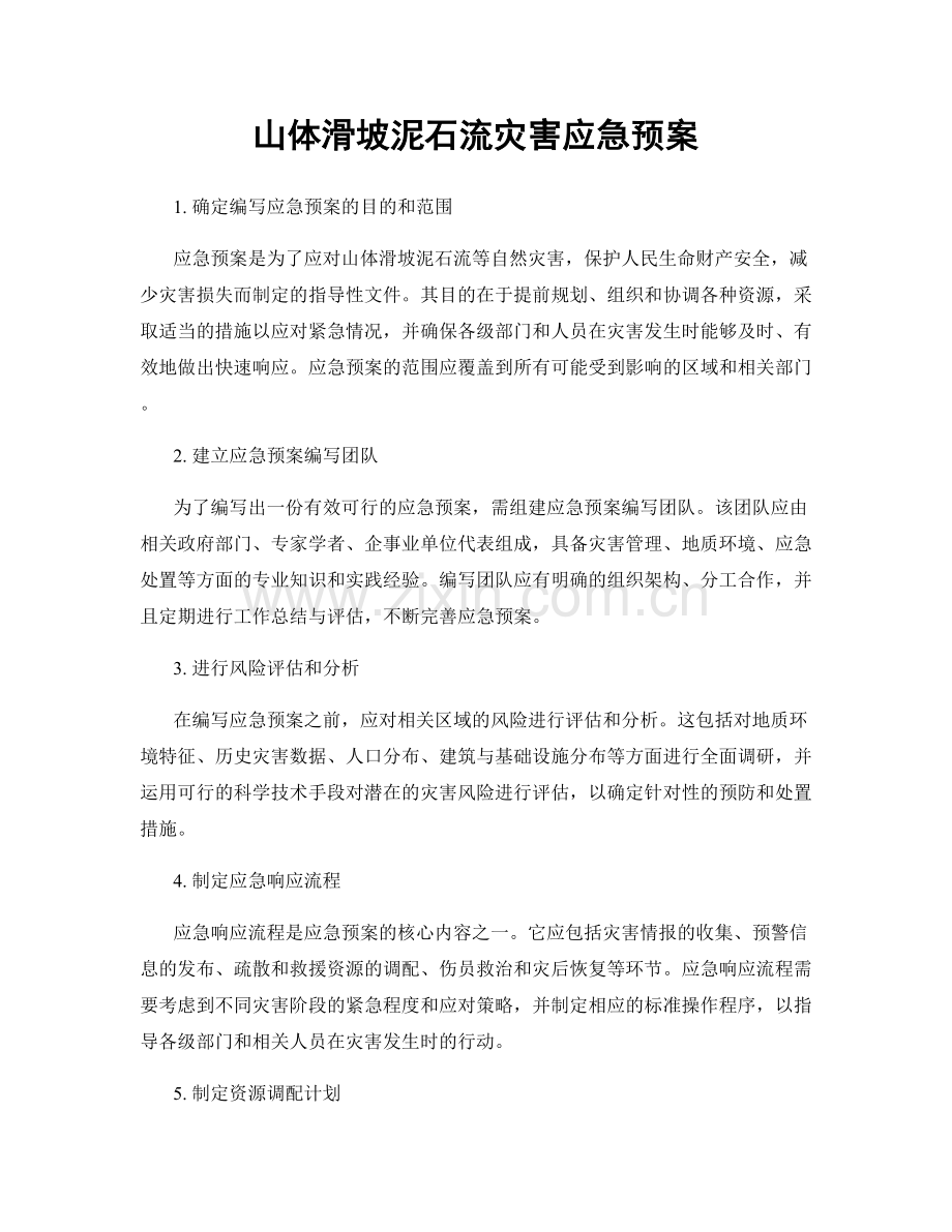 山体滑坡泥石流灾害应急预案.docx_第1页