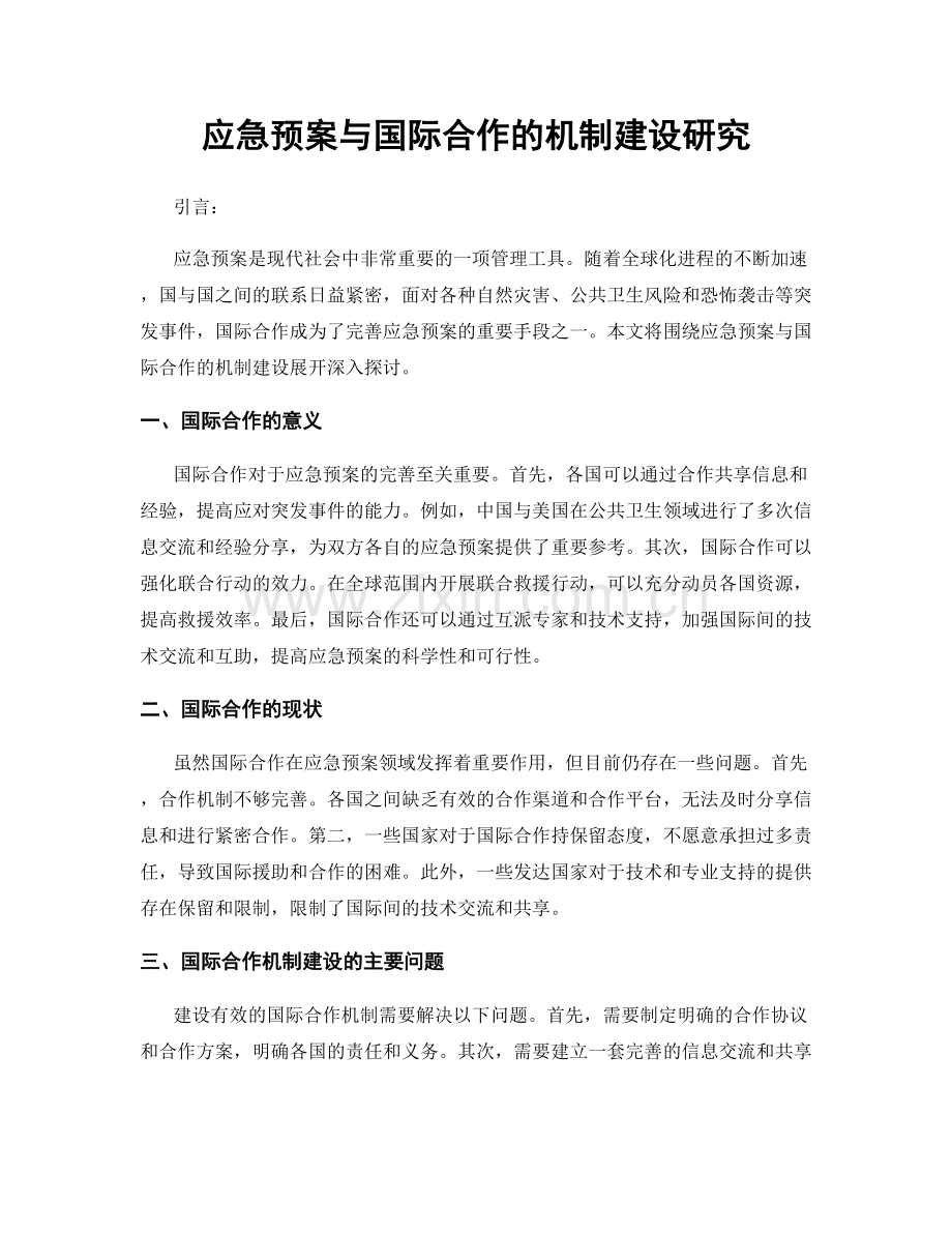 应急预案与国际合作的机制建设研究.docx_第1页