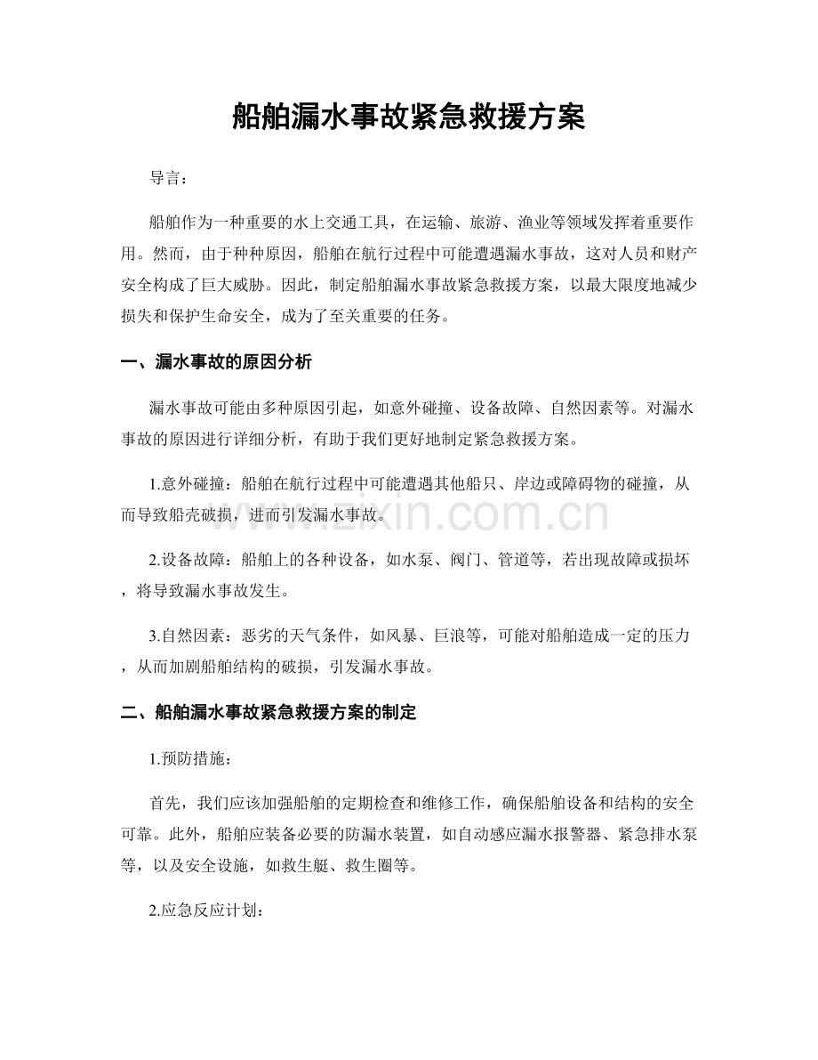 船舶漏水事故紧急救援方案.docx_第1页