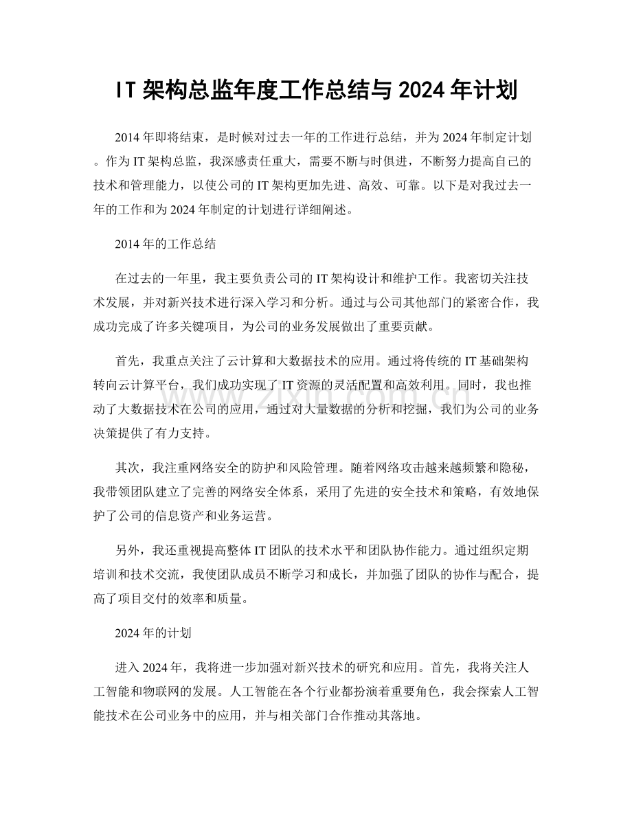 IT架构总监年度工作总结与2024年计划.docx_第1页